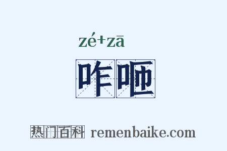 咋咂是什么意思的图片